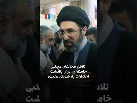تلاش مخالفان مجتبی خامنه ای برای بازگشت اختیارات به شورای رهبری