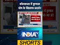 #kolkata में #kunalghosh के खिलाफ प्रदर्शन #westbengal #kunalghosh #tmc #ytshorts #indiatv