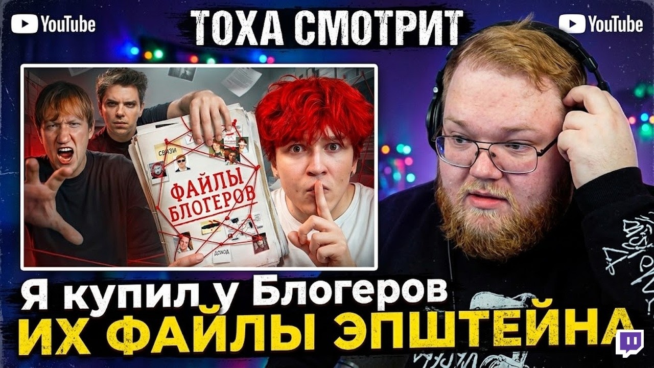 ТОХА СМОТРИТ — Чуть не попал в файлы Эпштейна