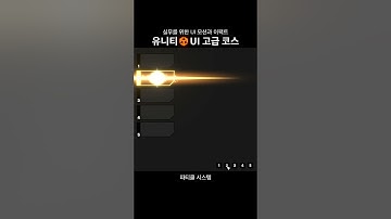 [유니티 UI 고급 코스] 동적 순서 변환 애니메이션