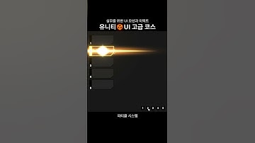 [유니티 UI 고급 코스] 동적 순서 변환 애니메이션