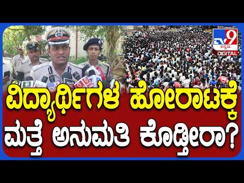 Job Aspirants Protest In Dharwad: ವಿದ್ಯಾರ್ಥಿಗಳ ಹೋರಾಟಕ್ಕೆ ಅನುಮತಿಸುವ ಬಗ್ಗೆ ಕಮಿಷನರ್​ ಹೇಳಿದ್ದೇನು?| #TV9D