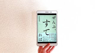 『ぜんぶ、すてれば』(著:中野善壽さん)を読んだ感想。