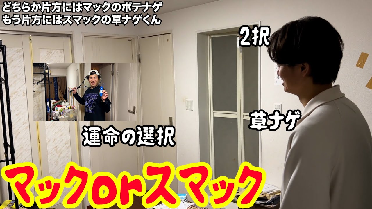 【ルームシェア】マックorスマック【草ナゲ剛】