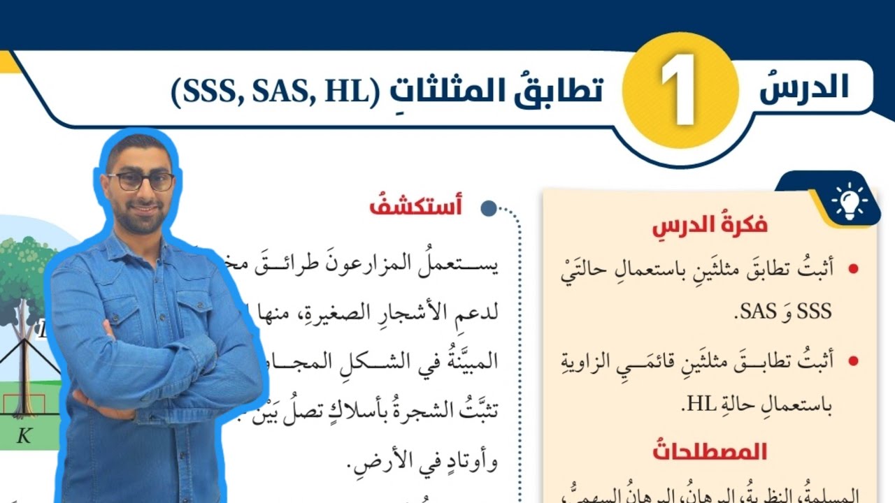 ( 111 ) الدرس الأول : تطابق المثلثات( SSS , SAS , HL ) ( كتاب الطالب )