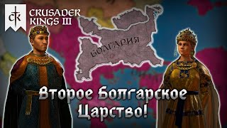 Рождение Второго Болгарского Царства в Crusader Kings 3!