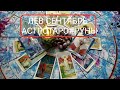 "ЛЕВ.СОБЫТИЯ СЕНТЯБРЯ!ТАРО- ПРОГНОЗЫ !Как они изменят вашу жизнь#АСТРО ТАРО СВЕТЛАНА#Гадание #Таро