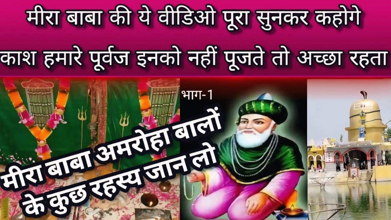 मीरा बाबा अमरोहा वालों की ये वीडिओ पूरा सुनकर आप कहोगे काश हमारे पूर्वज इनको नहीं पूजते तो अच्छारहता