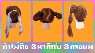 สอนถักเปีย ม้วนผม เกล้าผม Ep.2 ทำ 3 นาที ไม่ถึง กับ 3 ทรงผม ทำง่ายสวยเริ่ด By RinnyDao สอนถักเปีย ม้วนผม เกล้าผม Ep.2 ทำ 3 นาที ไม่ถึง กับ 3 ทรงผม ทำง่ายสวยเริ่ด By RinnyDao