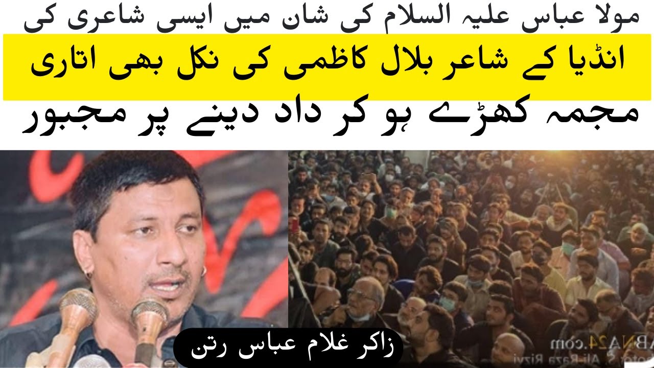 Zakir Ghulam Abbas Ratan | Shane E Mola Abbas (as) | Bilal Kazmi Mimicry