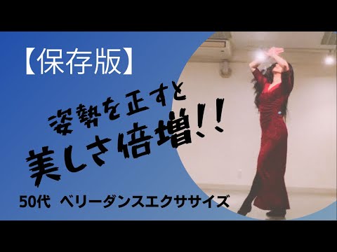 [Saved Edition] Dignity begins with the basic posture of belly dancing / For belly dancing beginn...