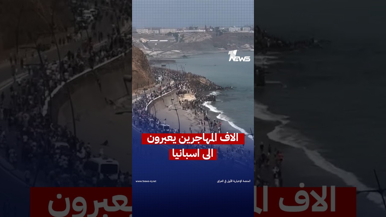 الاف المهاجرين يعبرون من المغرب الى إسبانيا سيراً على الأقدام | #وان_نيوز