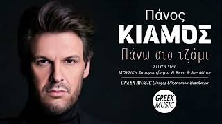 Πάνω στο τζάμι 🎤 ΠΑΝΟΣ ΚΙΑΜΟΣ / Greek Music Giorgos Oikonomou (Blackman)