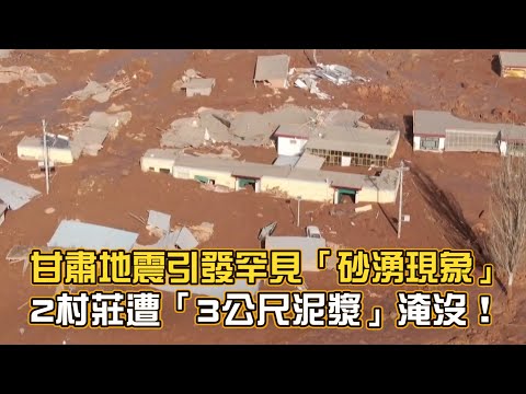 甘肅地震引發罕見「砂湧現象」 2村莊遭「3公尺泥漿」淹沒！