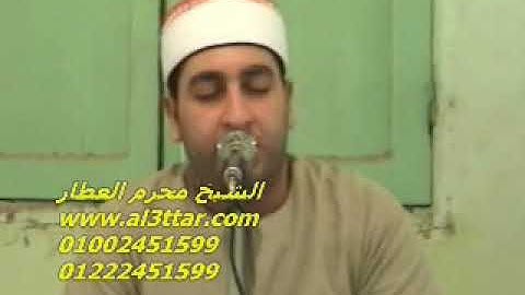 الشيخ محرم العطار سورة آل عمران فى كفر حمودة ههيا شرقية 04-05-2012 تسجيلات عبده موسى