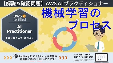 【AWS AIF】第8回 機械学習のプロセス（AI と ML の基礎）冒頭3Partを無料公開！