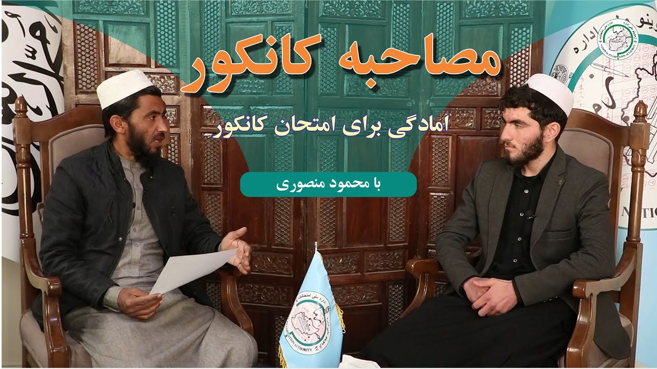 مصاحبه کانکور با محمود منصوری اول نمره عمومی امتحان کانکور ۱۴۰۲