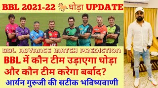 Bbl 202122  Big Bash League 202122 Advance Match Prediction  Australia T20 League  Bbl 2021