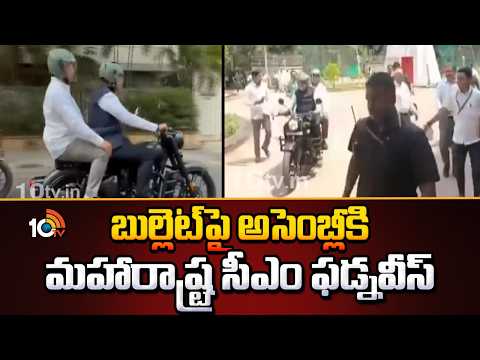 Maharashtra CM Fadnavis Ride Bullet to Assembly | బుల్లెట్‎పై అసెంబ్లీకి మహారాష్ట్ర సీఎం ఫడ్నవీస్ - 10TVNEWSTELUGU