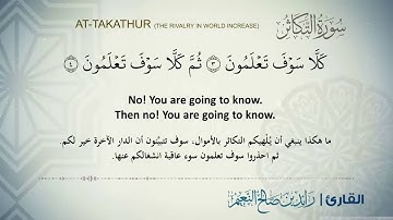 سورة التكاثر  بصوت القارئ رائد النعيم