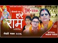 Pashupati sharma new nepali bhajan 20782021     hare ram   satyadevi baral  devi gharti