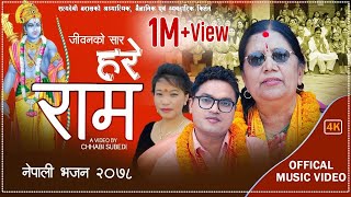 Pashupati Sharma New Nepali Bhajan 2078/2021 | हरे राम | Hare Ram |  Satyadevi Baral | Devi Gharti