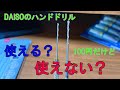 ダイソーのハンドドリル　使える？使えない？