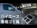 【ハイエース】専用ゴミ箱を設置