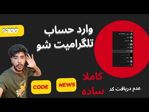 عدم دریافت کد تلگرام جدید ترین آموزش ورود به حساب تلگرامی 