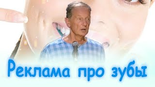 Михаил Задорнов - Реклама Про Зубы | Лучшее