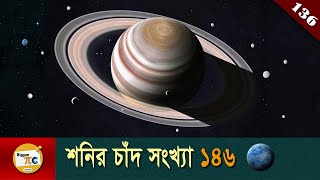 শনি গ্রহ সমাচার Saturnian system, Saturn moons & Cassini Huygens mission explained in Bangla Ep 136