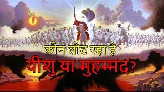 Serious Question 4 - कौन लौट रहा है - यीशु या मुहम्मद?