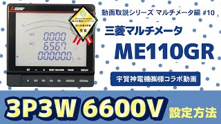 三菱マルチメータME110GR 3P3W 600V 手動設定方法【動画取説シリーズ