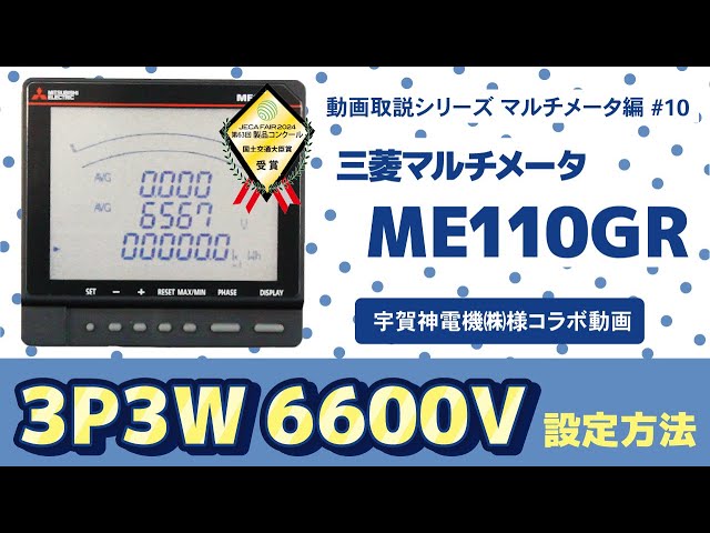 三菱マルチメータME110GR 3P3W 600V 手動設定方法【動画取説シリーズ