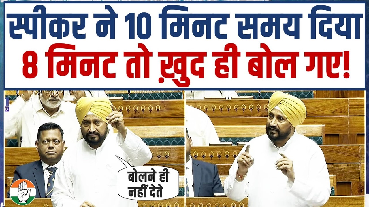 '10 में से 8 मिनट तो स्पीकर खुद ही बोल गए...!' | Charanjit Singh Channi | Parliament