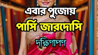 পজর ইউনক শড Durga Puja Boutique Saree Collection Dakshinapan Kolkata