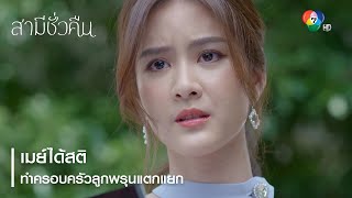 เมย์ได้สติ ทำครอบครัวลูกพรุนแตกแยก | ตอกย้ำความสนุก สามีชั่วคืน EP.17 | Ch7HD