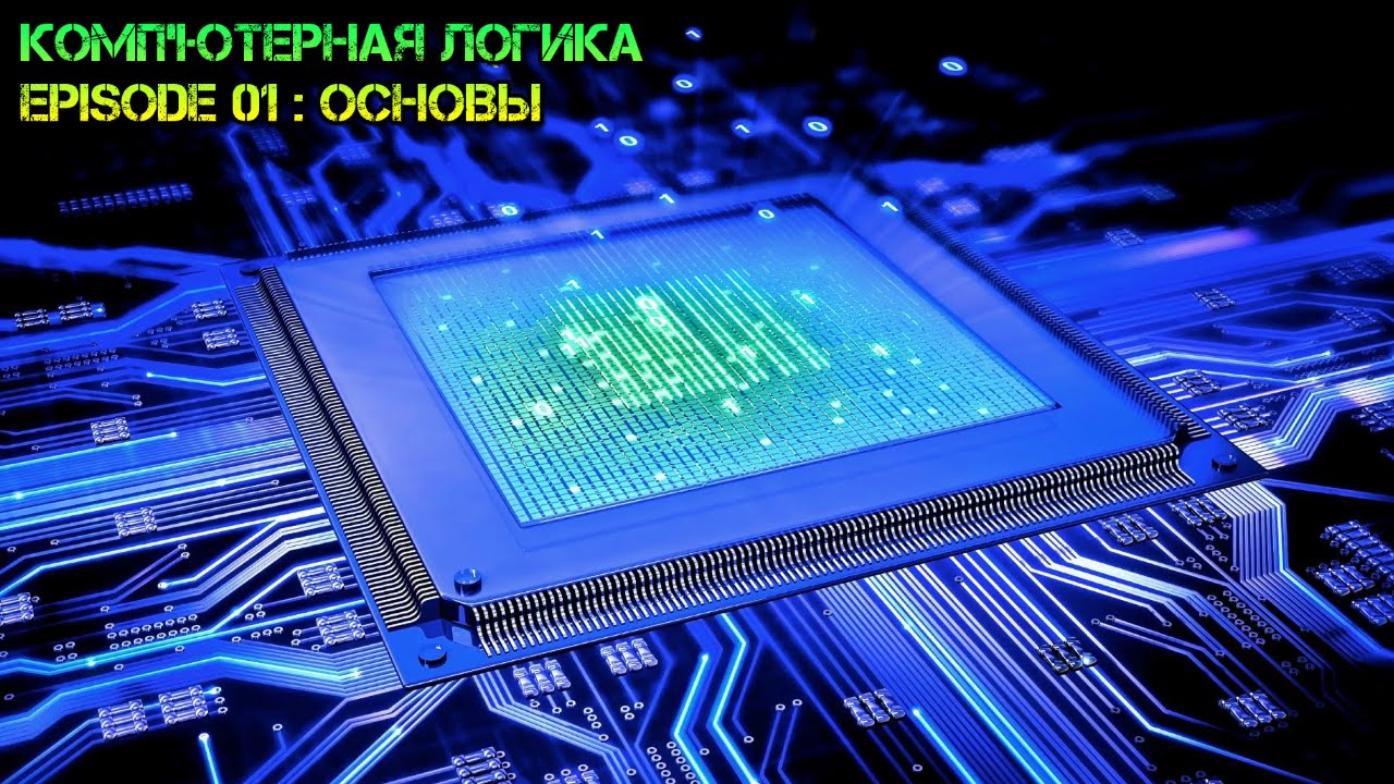 Учебник компьютерная логика Учебник компьютерная логика