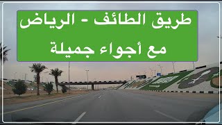 طريق الطائف الرياض مع أجواء جميلة - وطني الحبيب