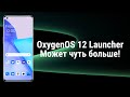 OxygenOS 12, гугл поиск под иконками, и ещё несколько полезных фишек лончера...