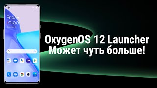 OxygenOS 12, гугл поиск под иконками, и ещё несколько полезных фишек лончера...