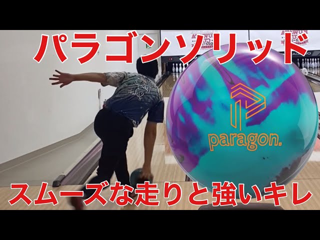 11月発売最新ボール【パラゴンソリッド】 - YouTube