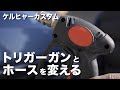 トリガーガンとホースの交換で楽しく洗車！ケルヒャーK3/高圧洗浄機カスタム/ショートガン