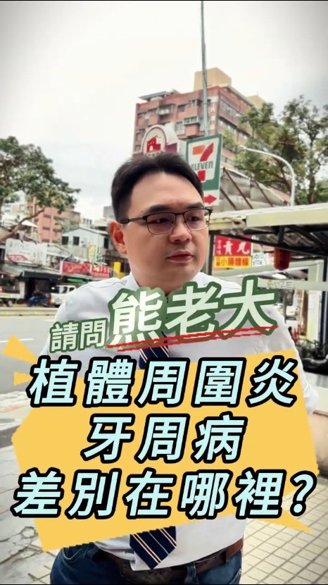 植體周圍炎和牙周病
