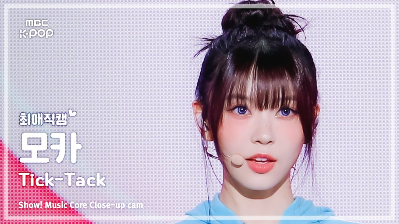 [#최애직캠] ILLIT MOKA (아일릿 모카) – Tick-Tack | 쇼! 음악중심 | MBC241123방송