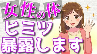 ほとんどの人が知らない女性の身体の秘密９選！