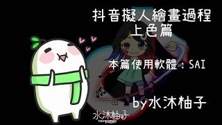 SAI抖音Q版擬人- 上色篇｜水沐柚子