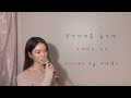 된장찌개를 좋아해 노래하는코트 이아영 커버 Cover