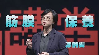 預防勝於治療從筋膜開始做起凃俐雯人文講堂完整版 20230218