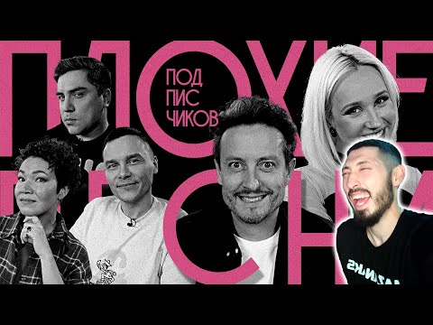 MAZANAKIS СМОТРИТ ПЛОХИЕ ПЕСНИ №61 с КЛАВОЙ КОКОЙ и СТАСОМ ЯРУШИНЫМ |Реакция на плохие песни|